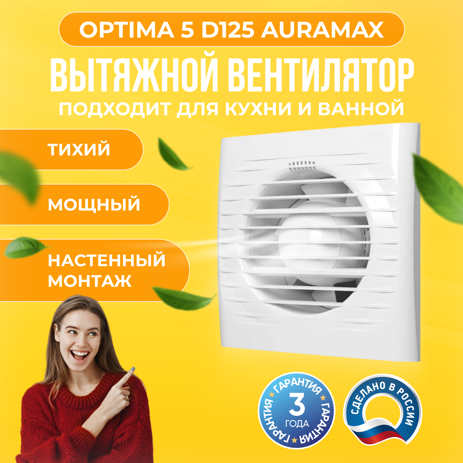 Вентилятор вытяжной AURAMAX Optima 5 125мм, настенный