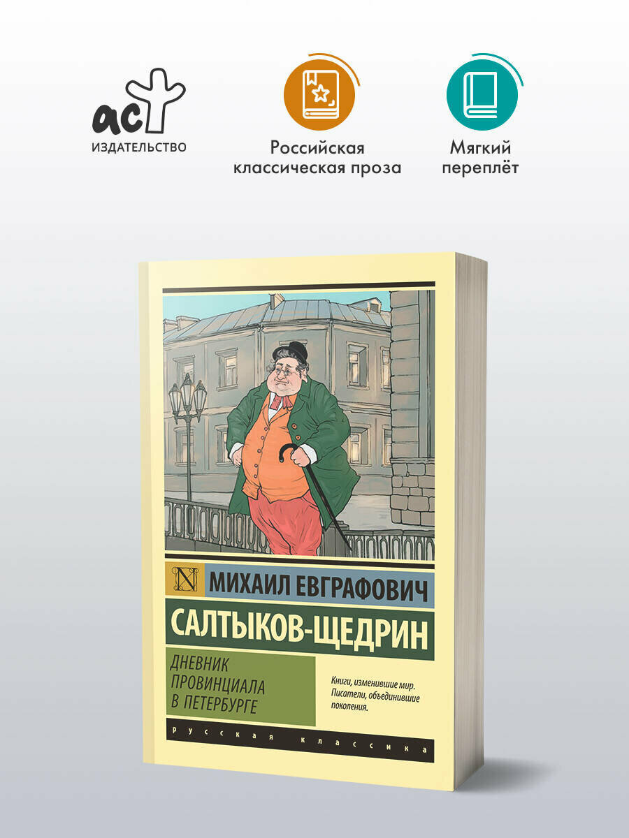 Дневник провинциала в Петербурге Салтыков-Щедрин М. Е.