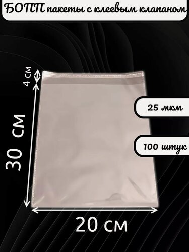 Изображение товара Упаковочные пакеты бопп с клеевым клапаном 20х30/4 см
