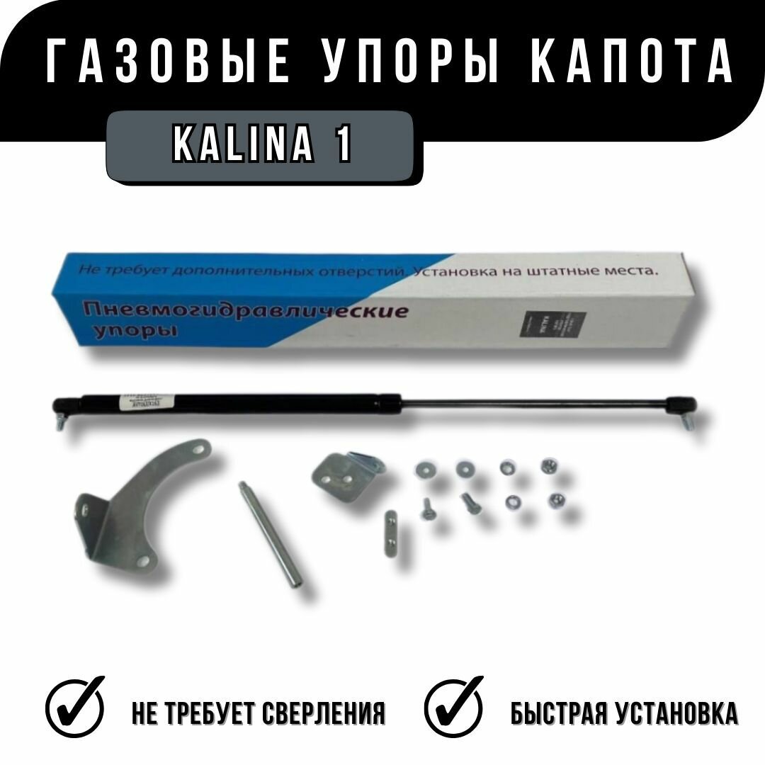Упор капота Калина 1/ Kalina 1
