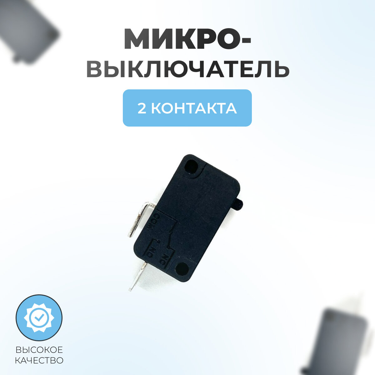 Микровыключатель 2 контакта