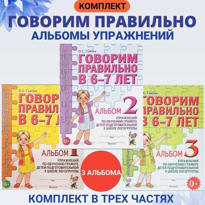 Говорим правильно в 6-7 лет. Комплект из 3-х альбомов упражнений по обучению грамоте детей подготовительной к школе логогруппы. Гомзяк