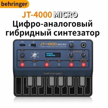 Аналоговый синтезатор, BEHRINGER/ JT-4000 MICRO,4 Полифонических цифро-аналоговых гибридных синтезатора-арпеджиатора