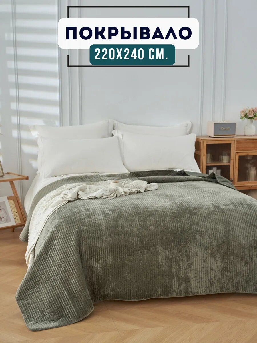 Покрывало на кровать диван 220х240 см велюр в подарочной упаковке