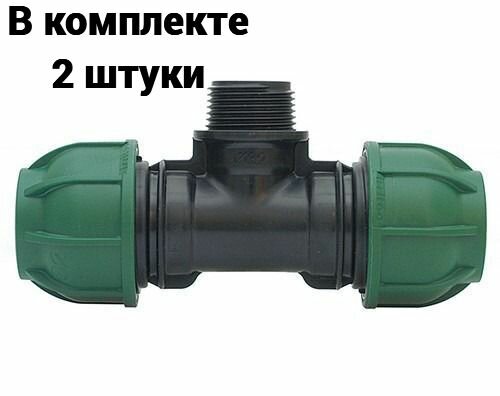 Тройник с наружной резьбой 25хН1х25 Irritec 2 шт.