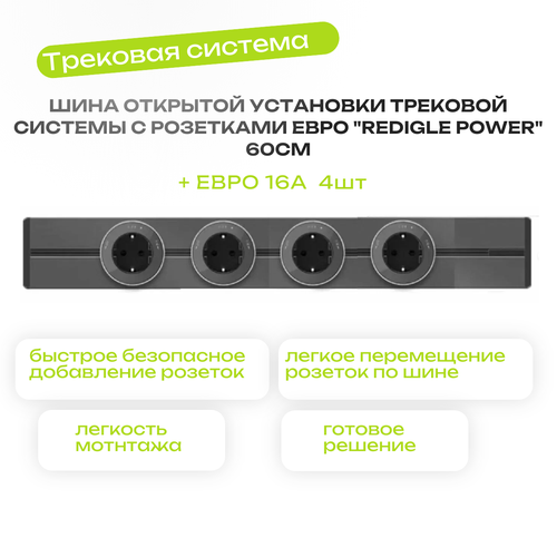 Шина открытой установки трековой системы с 4 розетками Евро 