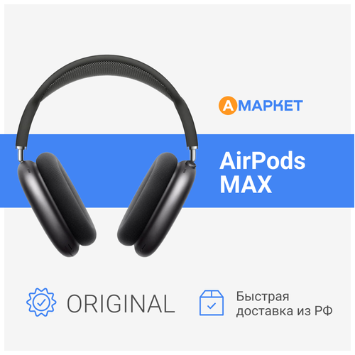 Наушники Apple AirPods Max Space Gray with Black Headband Lightning 52590₽
