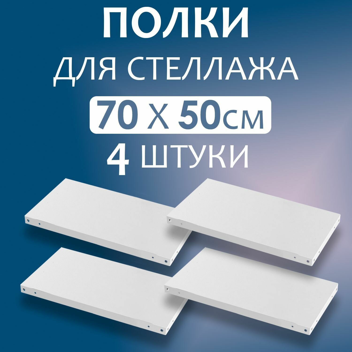 Полка 70x50 см (700x500 мм) - 4 штуки нагрузка до 100 кг. Дополнительная полка для металлического стеллажа с комплектом крепежа