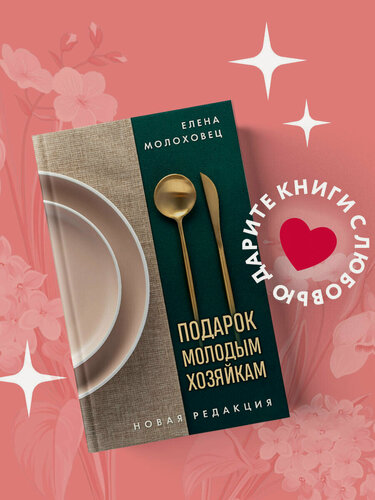 Изображение товара Молоховец Е. И. Подарок молодым хозяйкам. Новая редакция (золотые приборы)