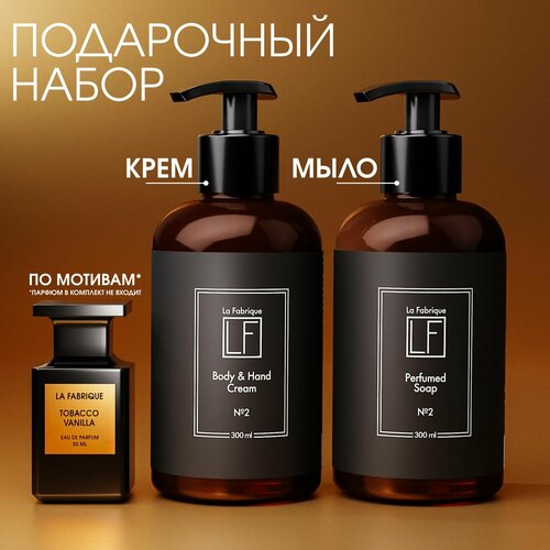 La Fabrique Подарочный набор парфюмированное жидкое мыло и крем для рук и тела с дозатором аромат табак ваниль 834₽