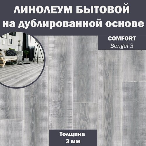 Изображение товара Линолеум бытовой Синтерос Comfort Bengal 3 серый 1*2,5 м (3мм)