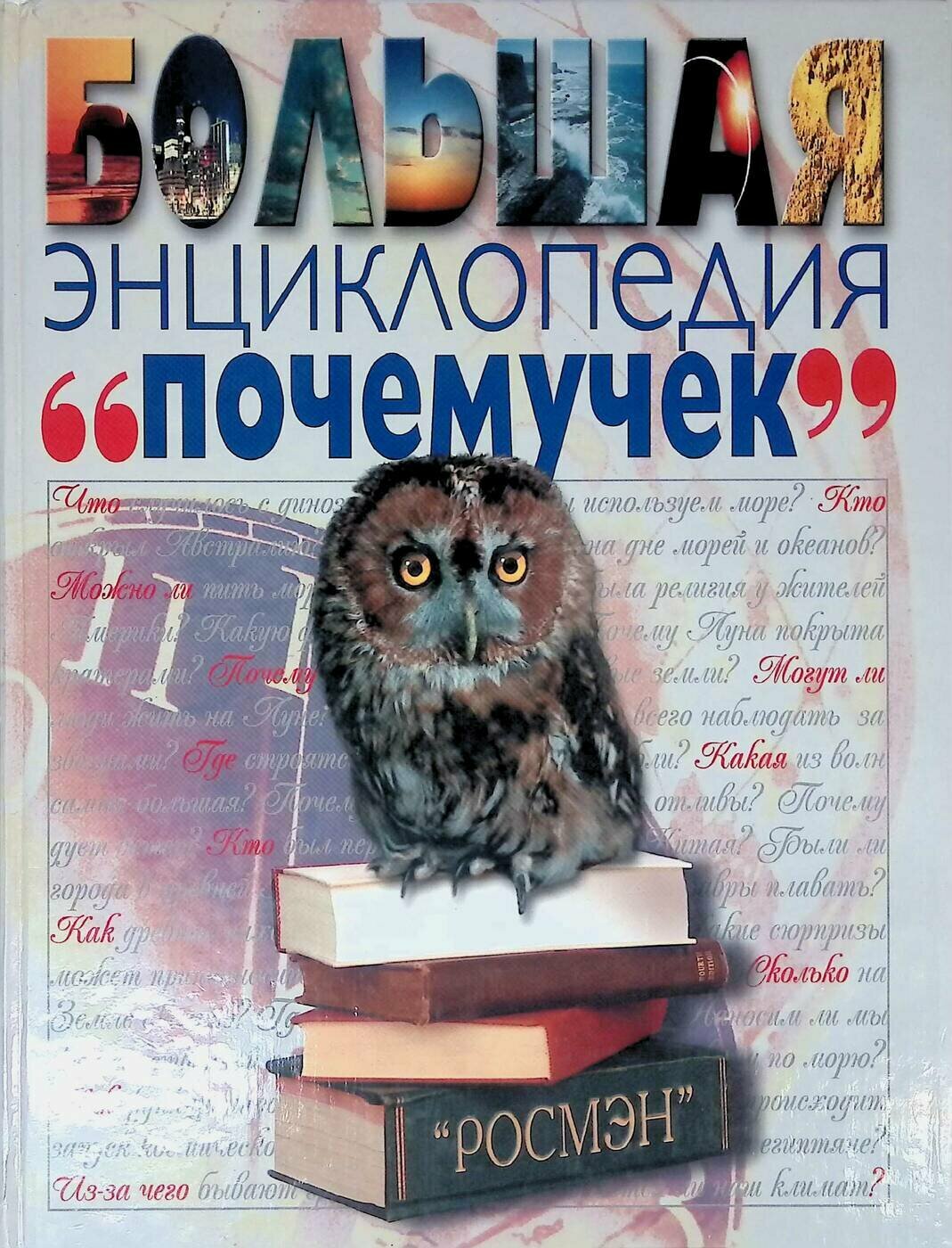 Большая энциклопедия "почемучек"