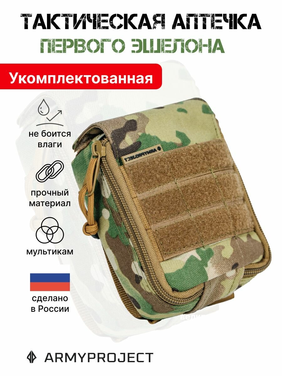 Тактическая аптечка первого эшелона. укомплектованная + СТК Змей на фастексе