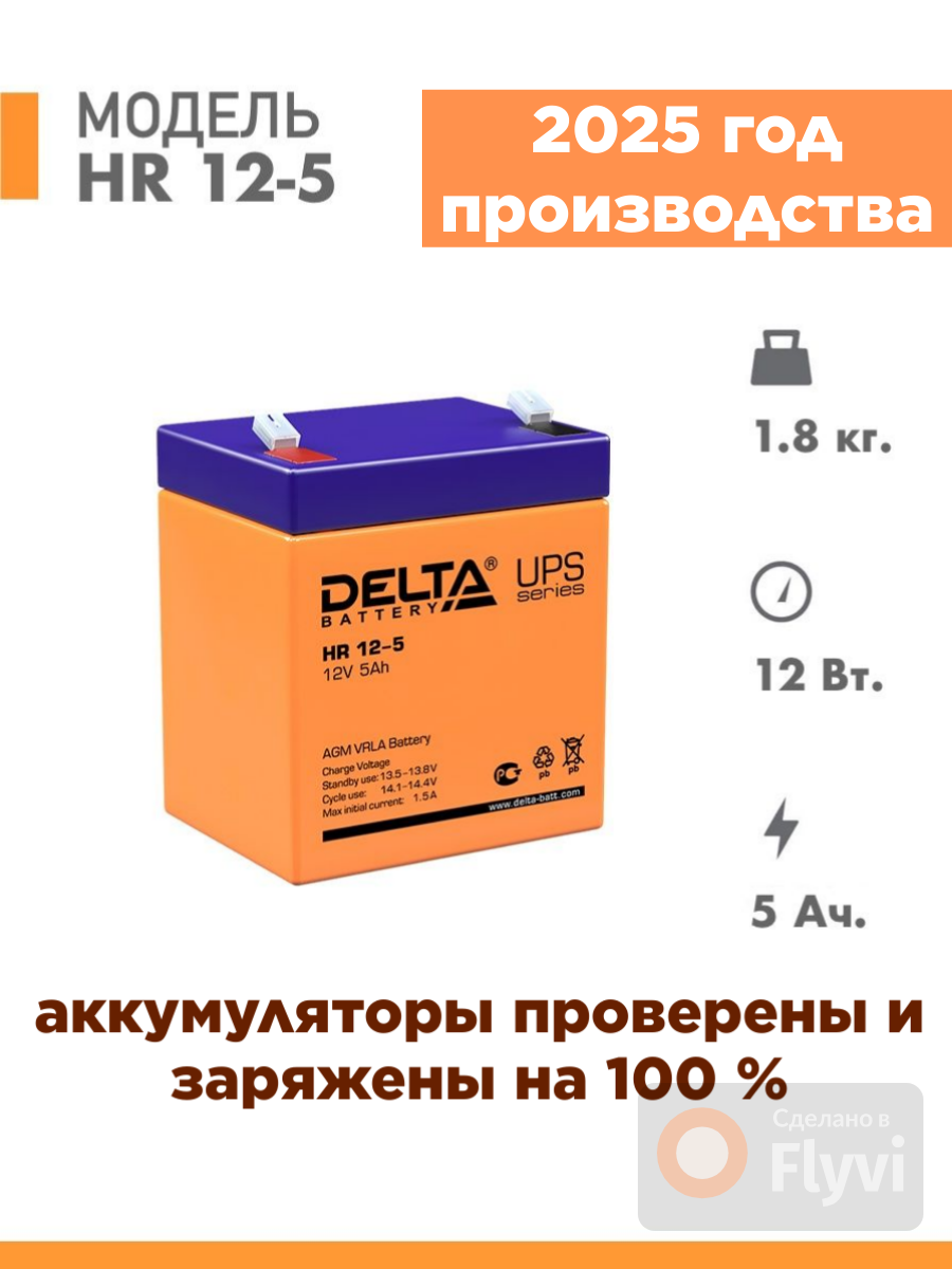 Аккумуляторная батарея Delta HR 12-5 ( 12V / 5Ah )