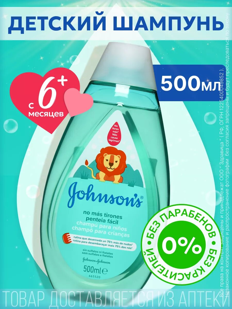 Детский шампунь для волос JOHNSON'S Baby Легкое расчесывание, 500 мл.