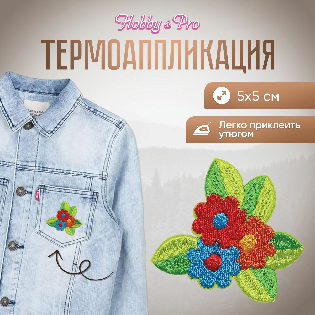 Термоаппликация на одежду Hobby&Pro 'Цветы', 5*5 см, полиэстер