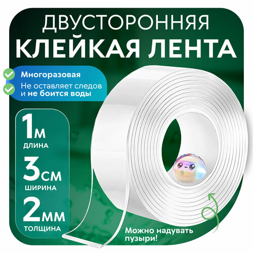 Многоразовая прозрачная клейкая лента, 3 см х 1 м, двусторонний крепежный силиконовый скотч. Липкая настенная нанолента для ванной, для кухни, для автомобиля.
