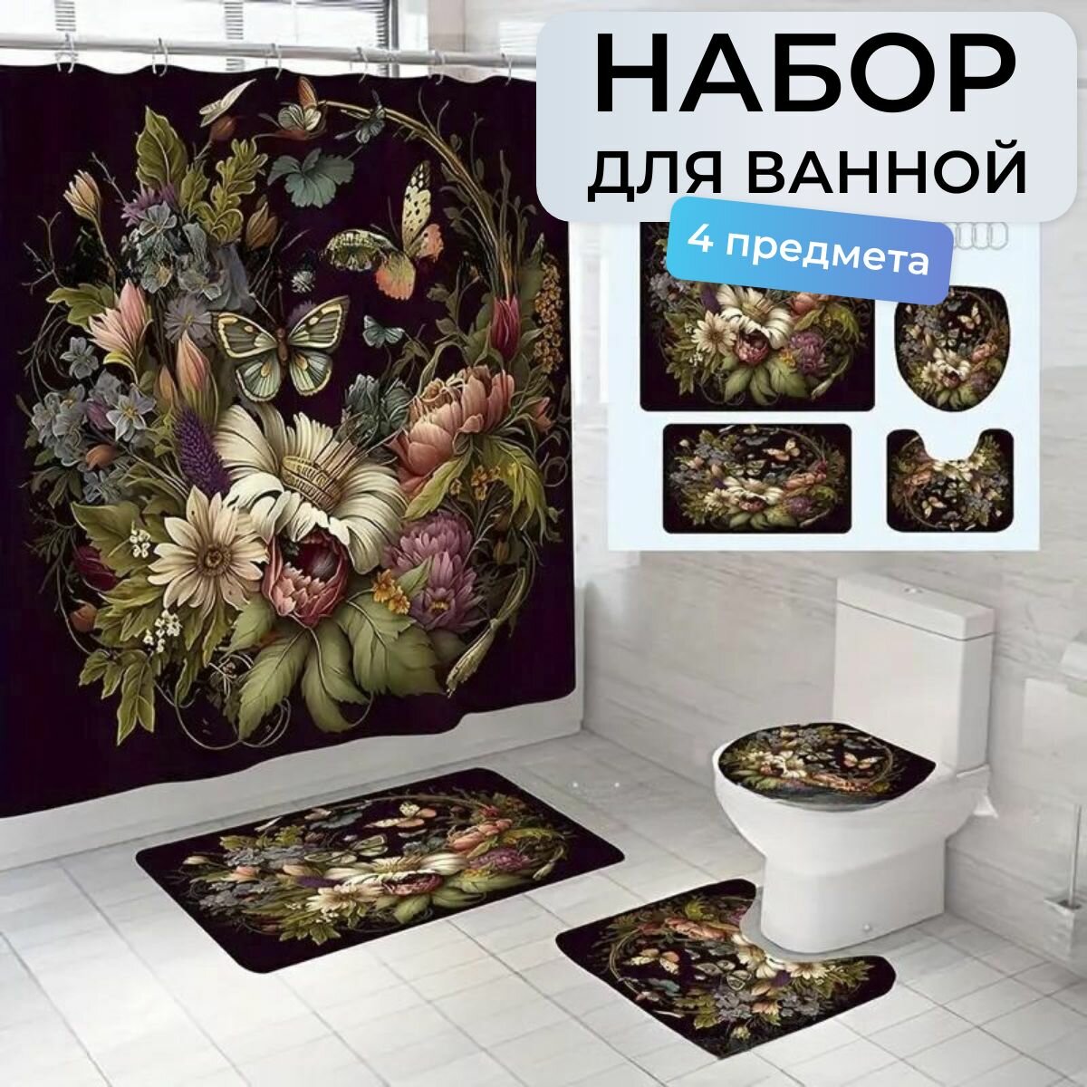 Штора и коврики для ванной комплект 4в1 бабочки