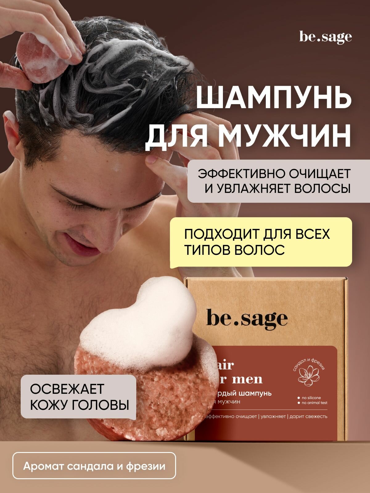 Be.sage Твердый шампунь для волос мужской от перхоти парфюмированный, 50 г