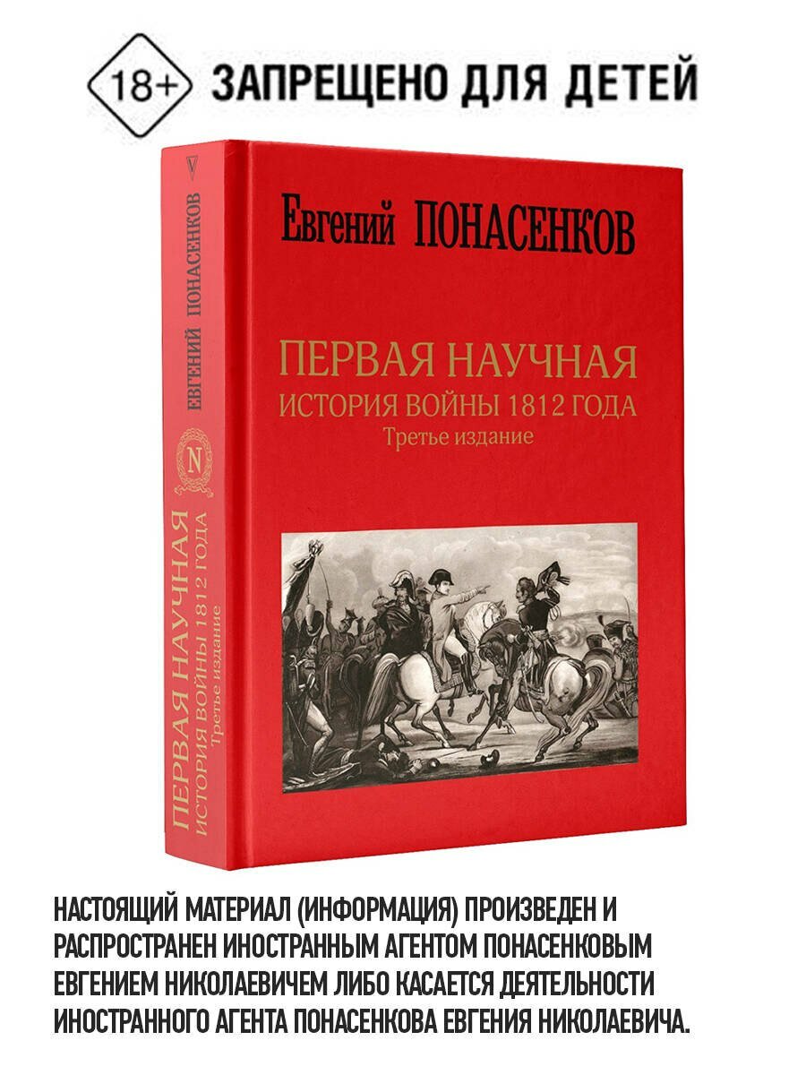 Первая научная история войны 1812 года. Второе издание - фото №5