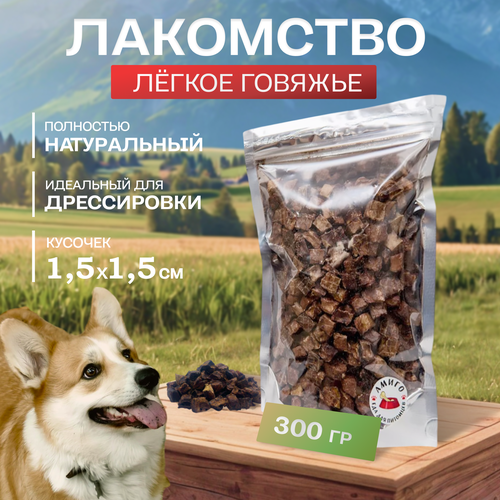 Лакомство для собак - Легкое говяжье сушеное 1,5х1,5 см, 300 гр.