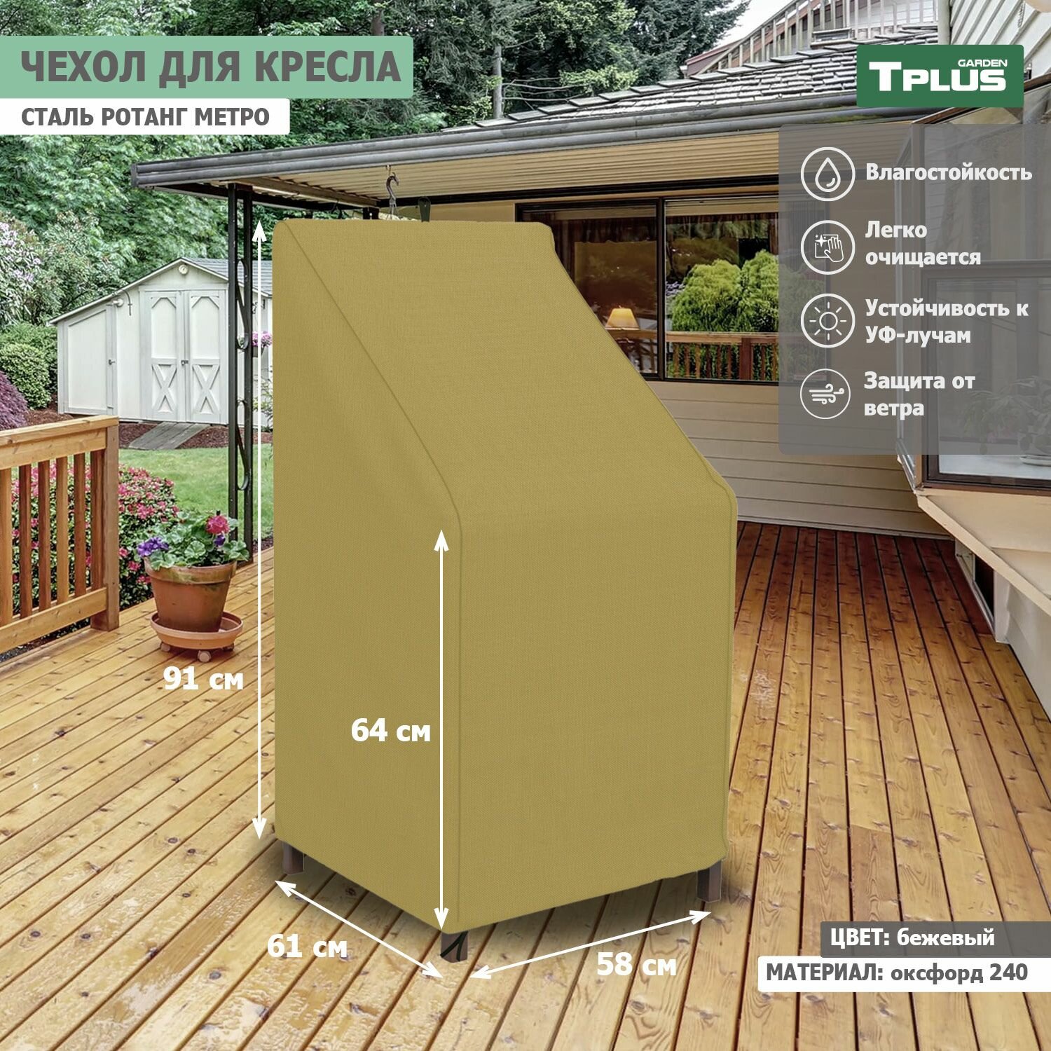 Чехол для кресла сталь Ротанг Metro 580x610x910 640 мм  оксфорд 240  бежевый   Tplus