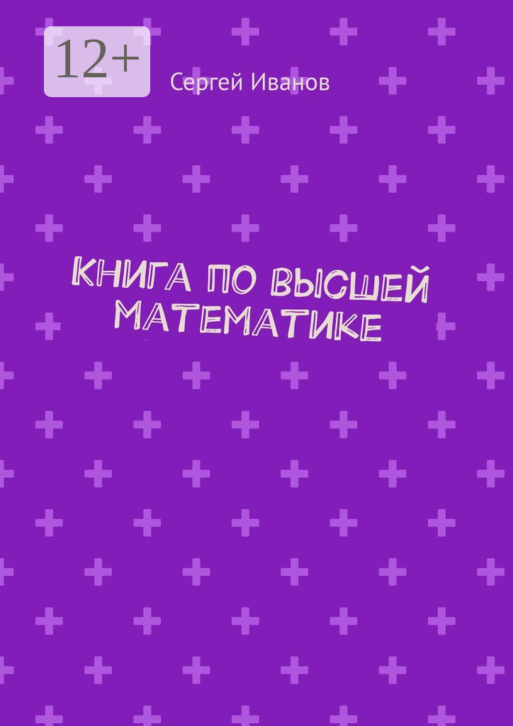 Книга по высшей математике