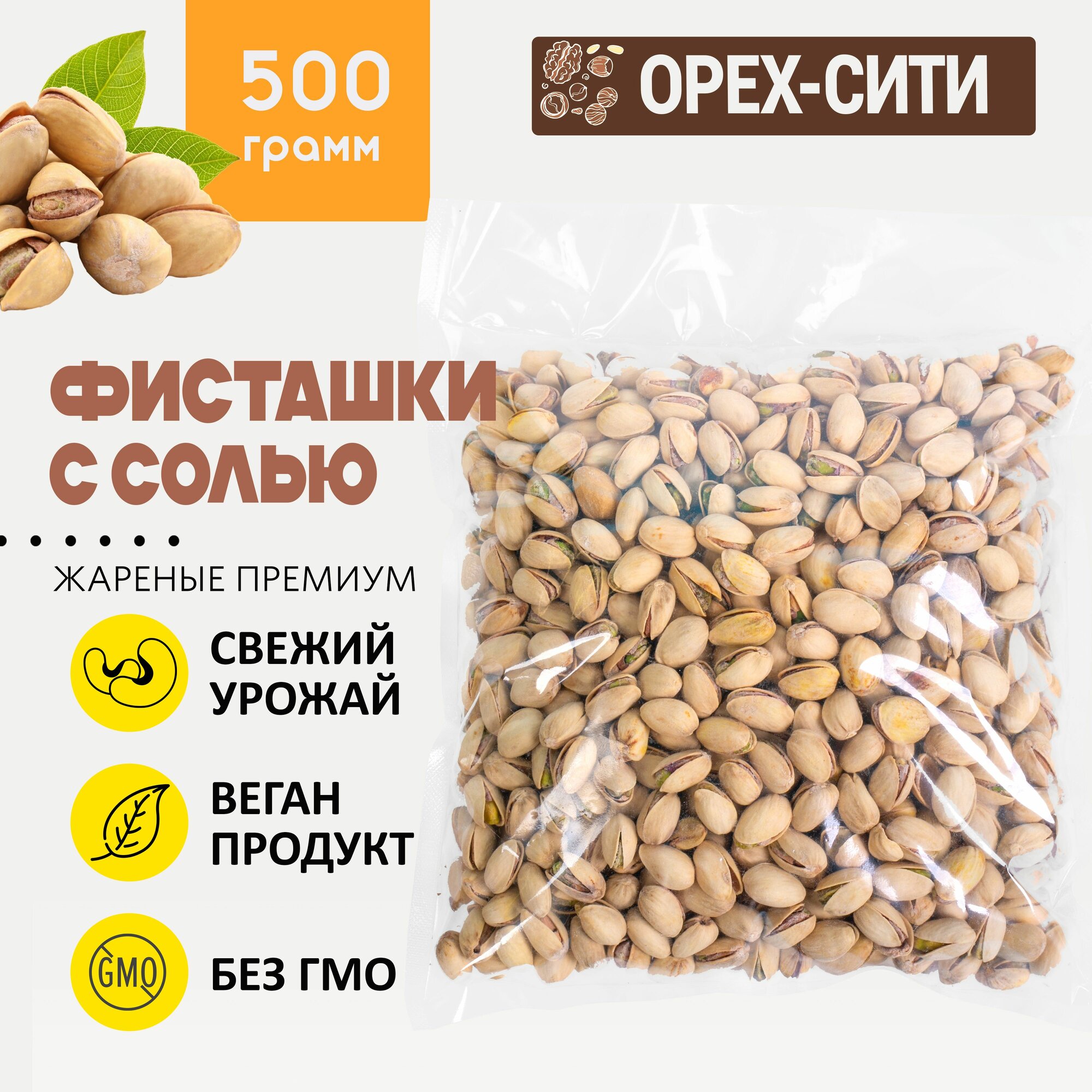 Фисташки жареные с солью крупные Премиум, 500 грамм