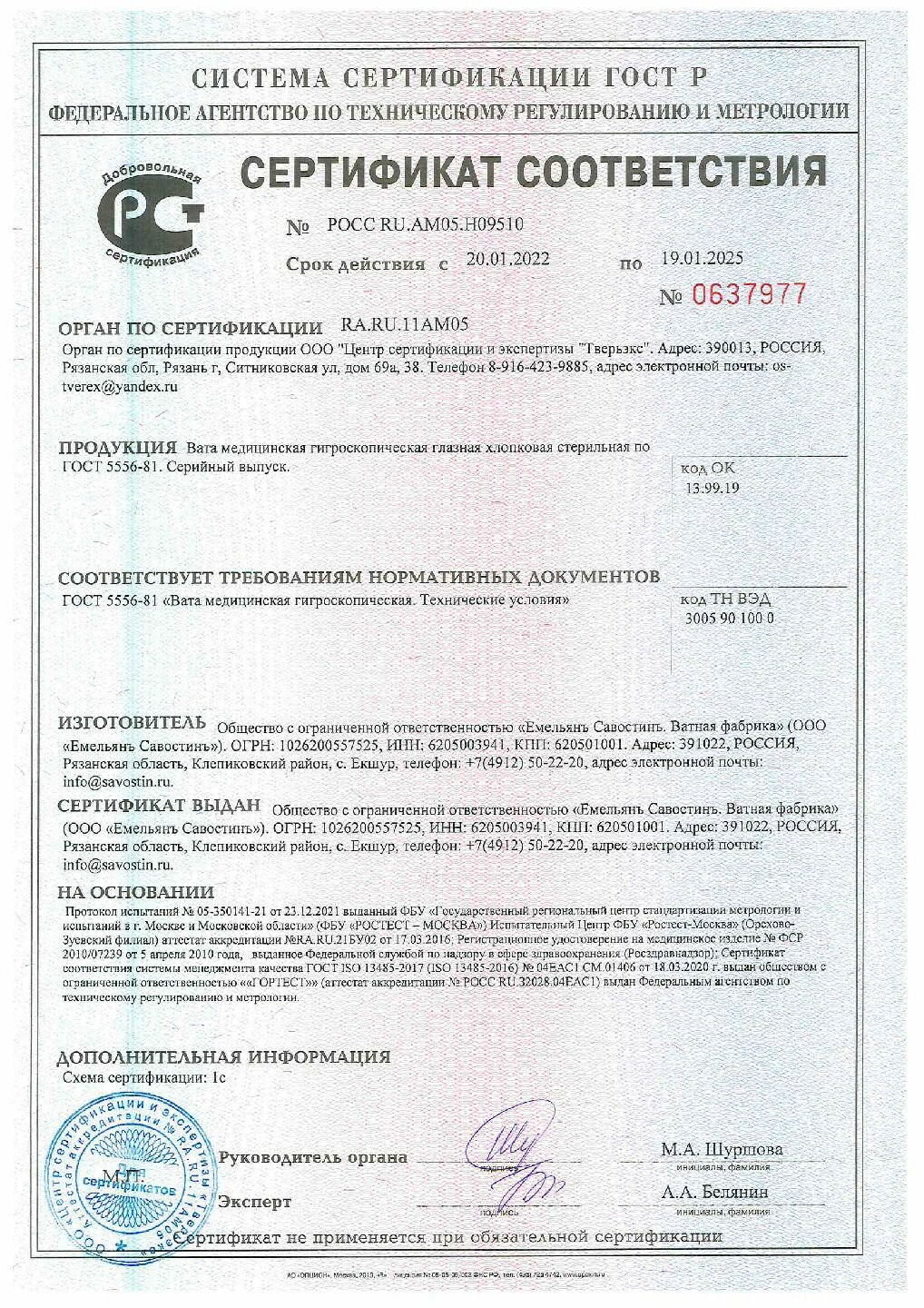 Вата Медицинская Вата медицинская глазная стерильная 250г. (1 штука)