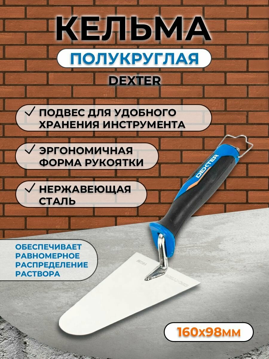 Кельма каменщика (бетонщика) Dexter LH-TR1021 160x98 мм