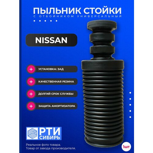 Пыльник задней стойки для NISSAN MAXIMA 2009-2016 (J32); Пыльник заднего отбойник амортизатора Ниссан Максима; d-12мм, резина, 1шт
