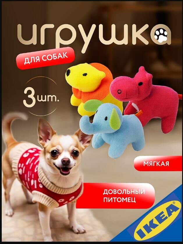 Игрушка мягкая для собак мелких пород и средних щенков 3 шт. слон/лев/гиппопотам