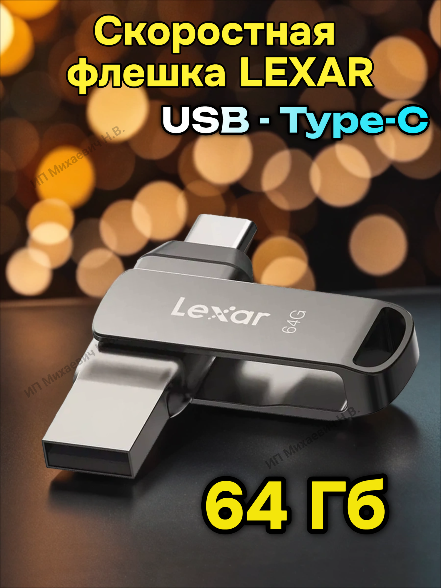 Флешка Lexar USB 3.1 Type-C поворотная 64ГБ металл черная