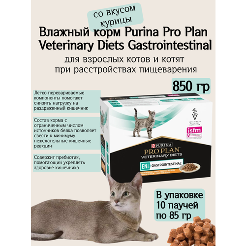 Влажный корм для кошек PRO PLAN VETERINARY DIETS EN ST/OX Gastrointestinal при расстройствах пищеварения с Курицей (10шт по 85г)