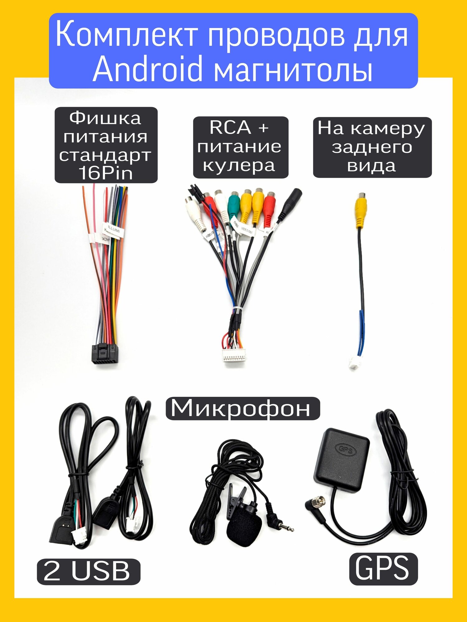 Полный комплект проводов для подключения Android магнитолы с кулером - питание, RCA, кабель для зад. камеры, GPS антенна, 2 USB кабеля, Микрофон