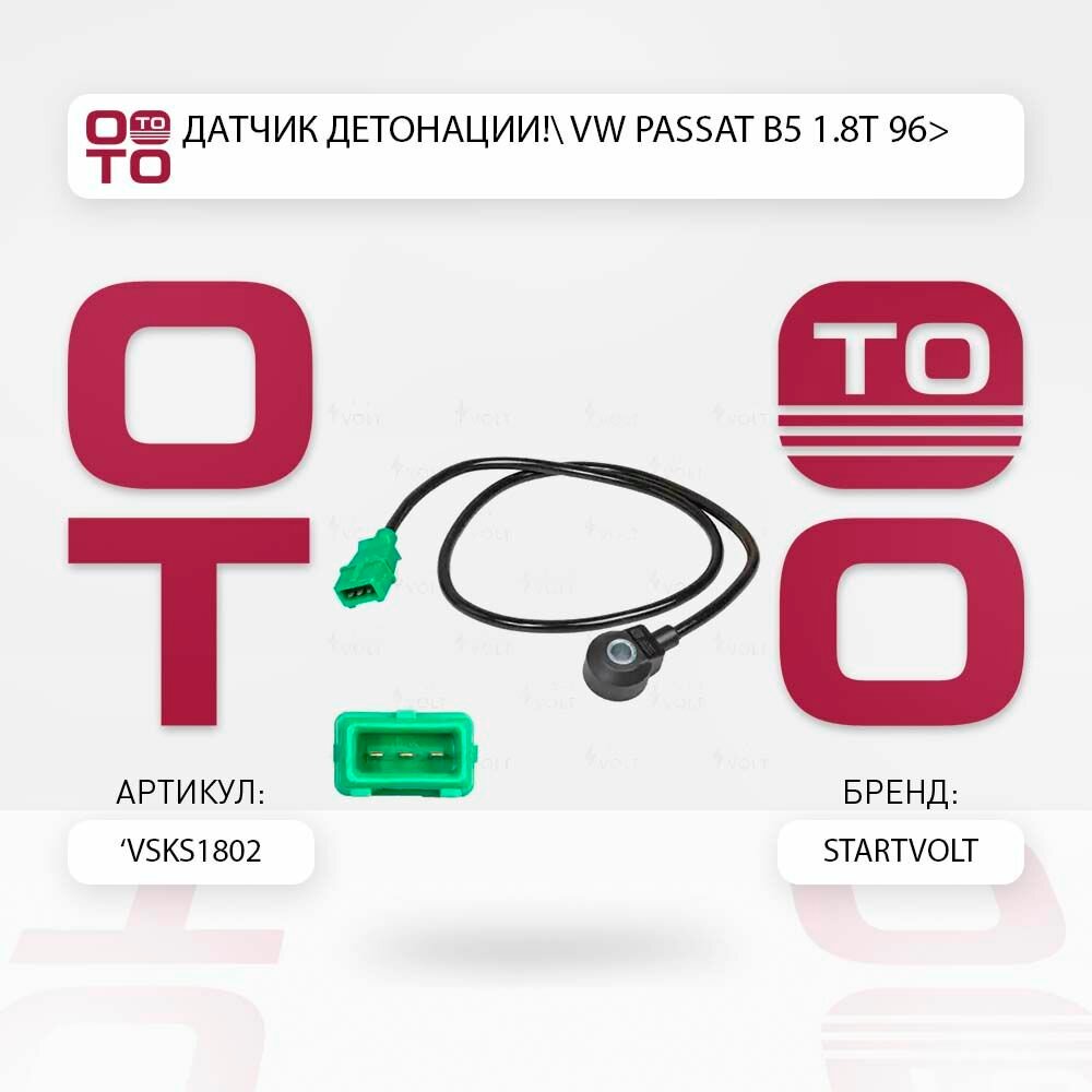 Датчик детонации vw passat ( пассат ) b5 1.8t 96> \ Startvolt VSKS1802, VSKS1802, VS-KS 1802