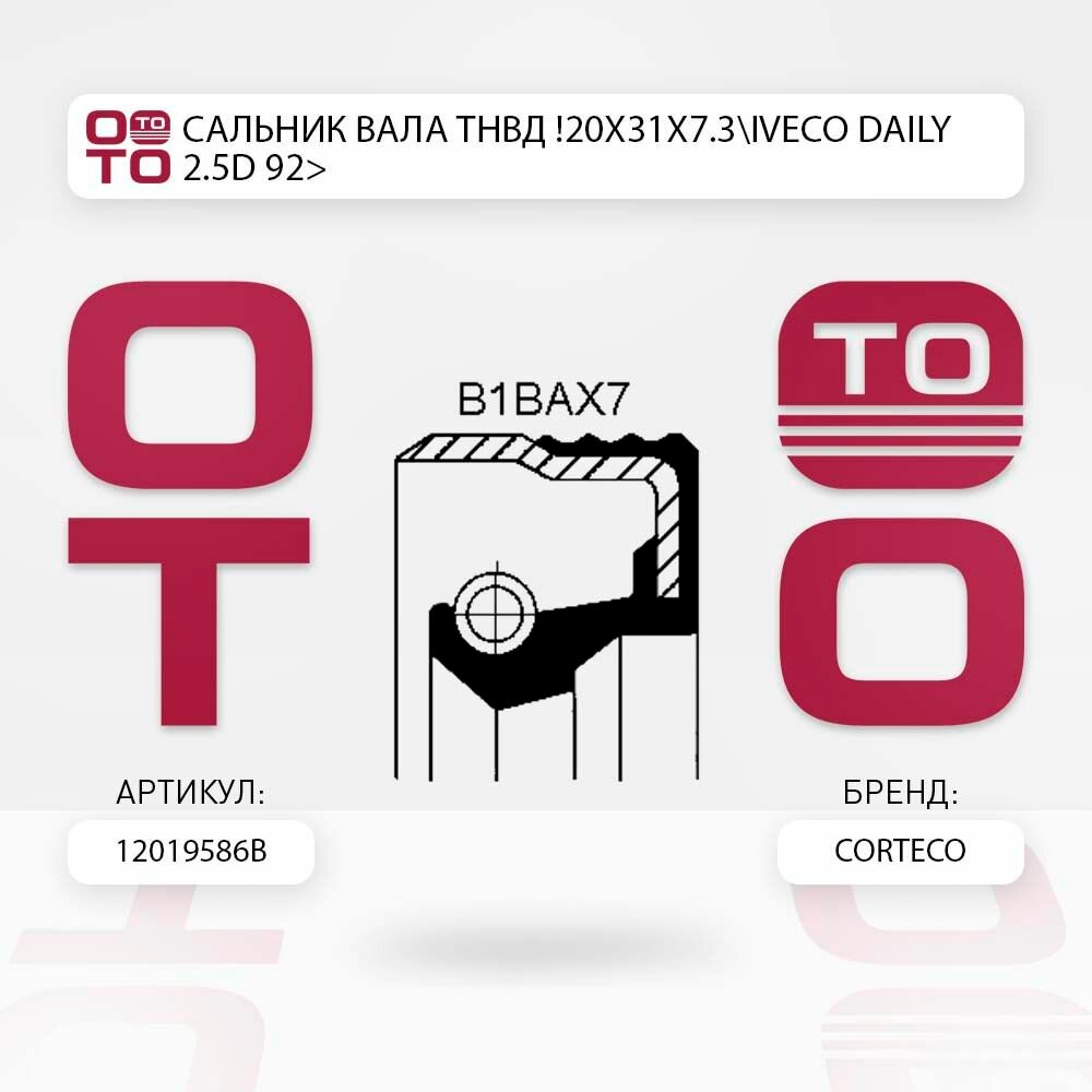 Сальник вала тнвд 20x31x7.3 iveco ( ивеко ) daily ( дейли ) 2.5d 92> \ CORTECO 12019586B, 12019586B, 120 195 86B