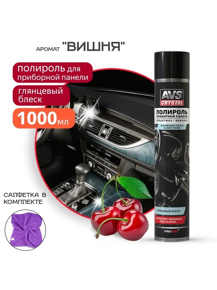 Полироль для приборной панели "Вишня" (аэрозоль) глянцевый 1000 мл. AVS AVK-866