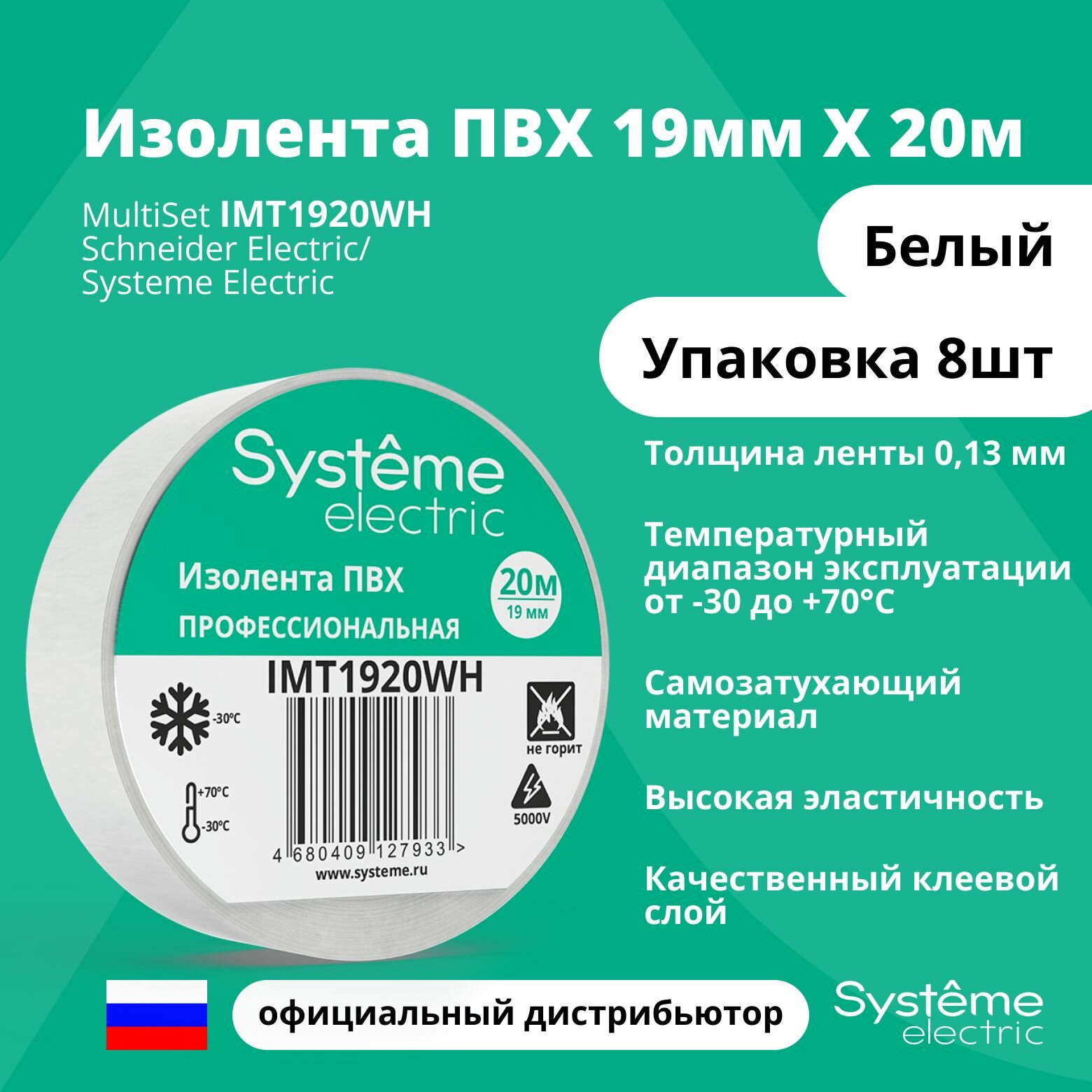 Изолента ПВХ 0.13х19мм (рул.20м) упаковка 8 штук бел. SE IMT1920WH