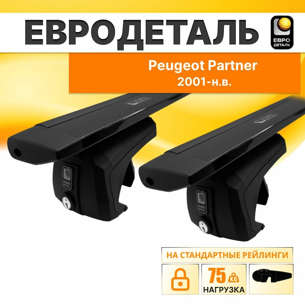 Багажник на рейлинги Пежо Партнер минивен 4д;5д 2001-н. в. / Peugeot Partner Багажник на крышу с крыловидными черными поперечинами / Автобагажник с замком / Евродеталь
