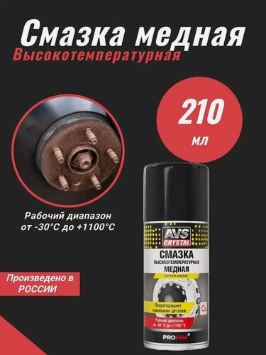 Изображение товара Смазка высокотемпературная медная 210 мл (аэрозоль) AVS AVK-342