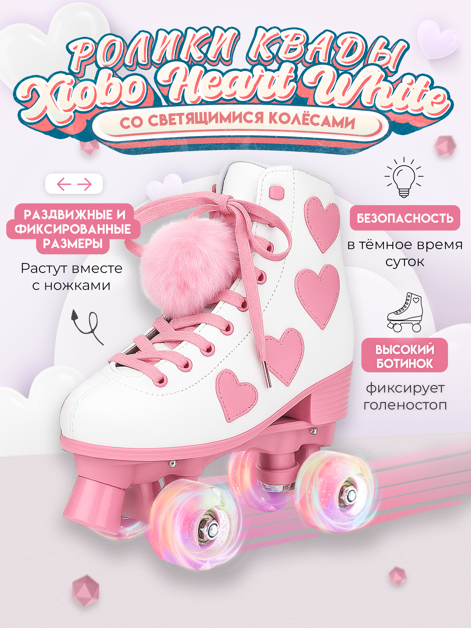 Детские раздвижные ролики квады Xiobo Heart White светящиеся колёса