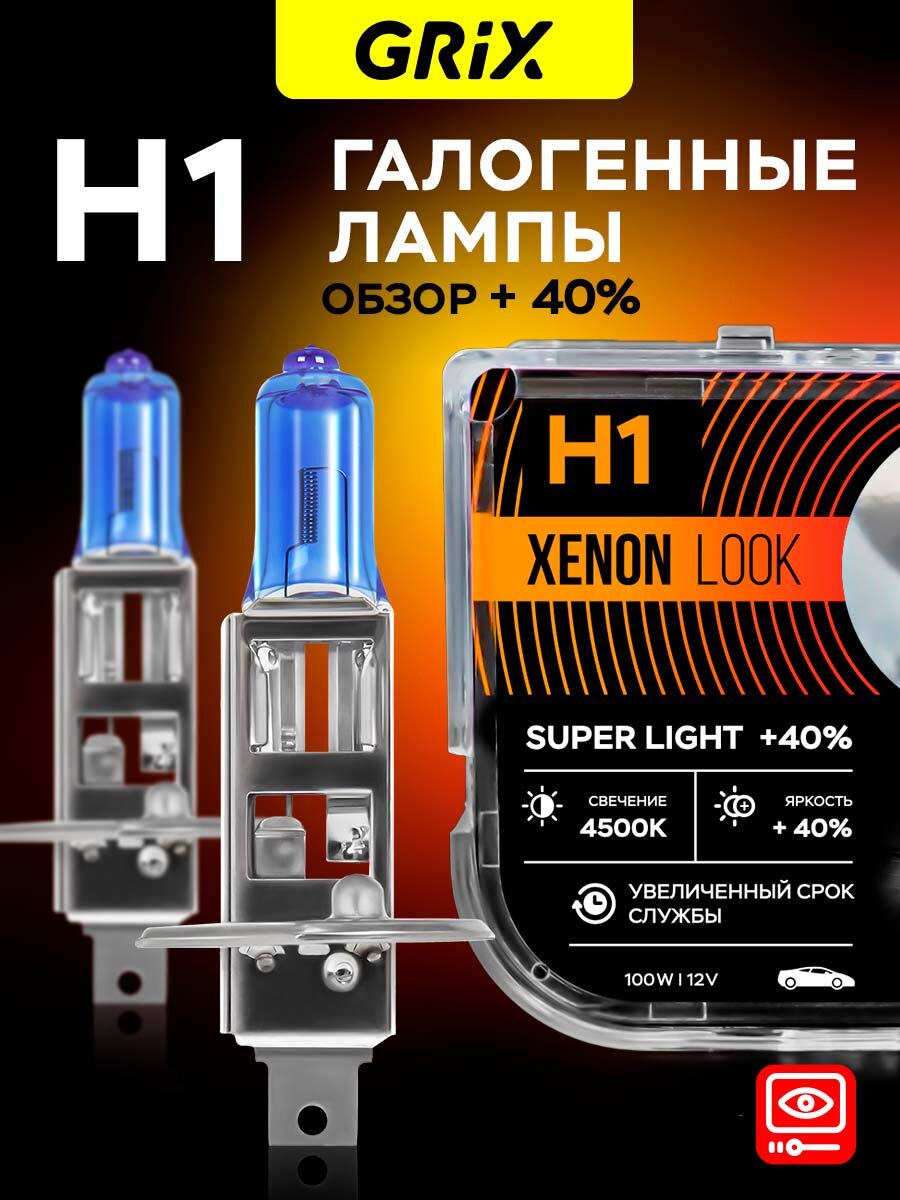 Grix H1 Лампы для автомобиля галогенные 2 шт. Xenon Look H1 12V 55W Для ближнего и дальнего света