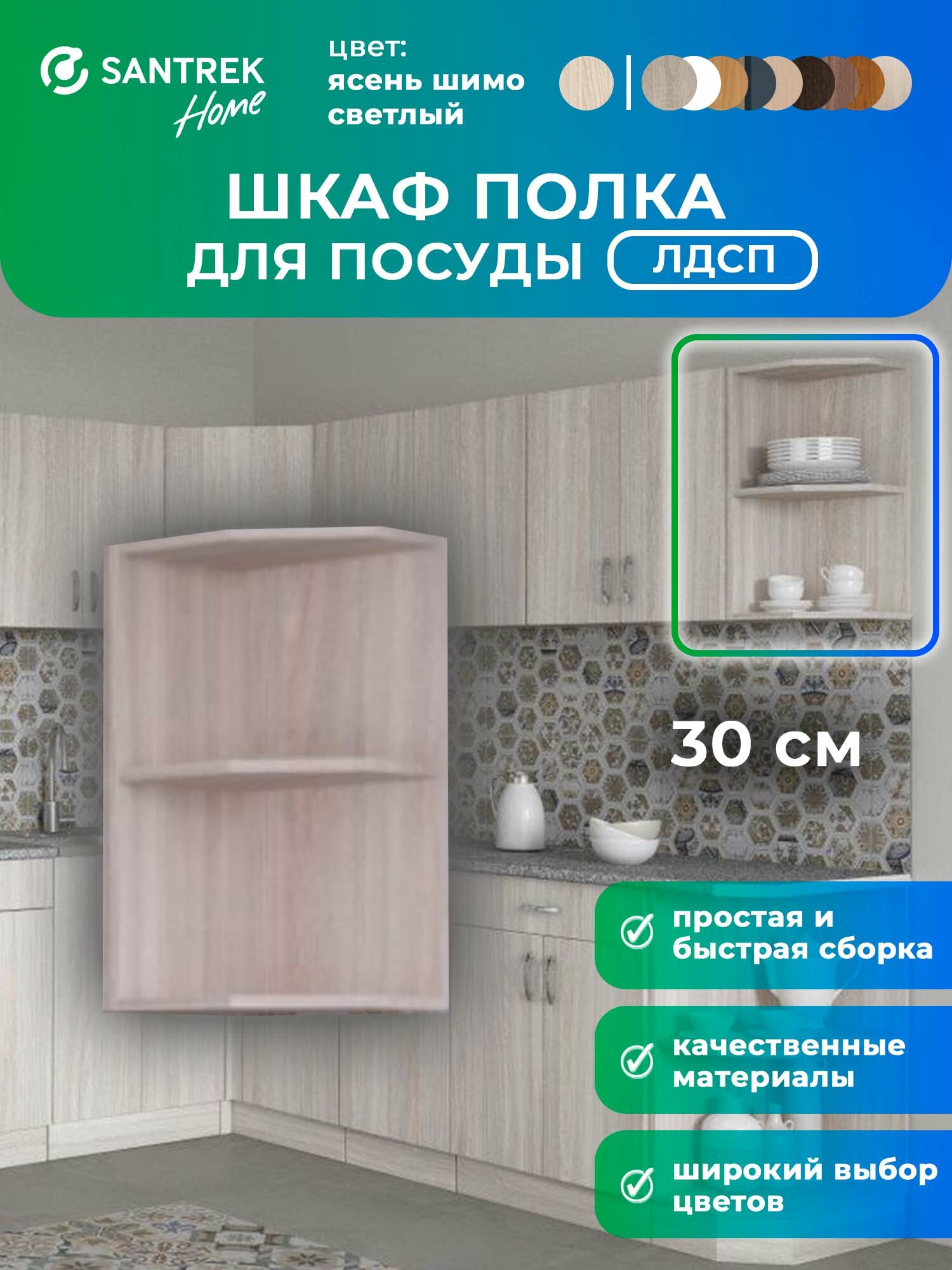 Кухонный гарнитур шкафчик -полка материал ЛДСП цвет ясень шимо светлый