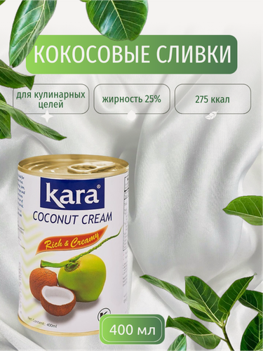 Изображение товара Кокосовые сливки Kara для кулинарных целей, жирность 25% 400 мл, Индонезия