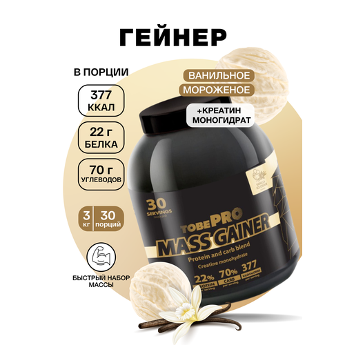 Гейнер TobePRO MASS GAINER для набора массы Ванильное мороженое, 3кг/30 порций