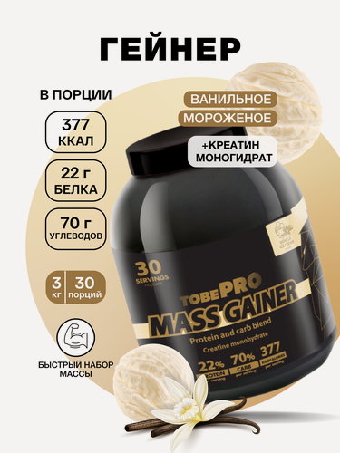 Изображение товара Гейнер TobePRO MASS GAINER для набора массы Ванильное мороженое, 3кг/30 порций