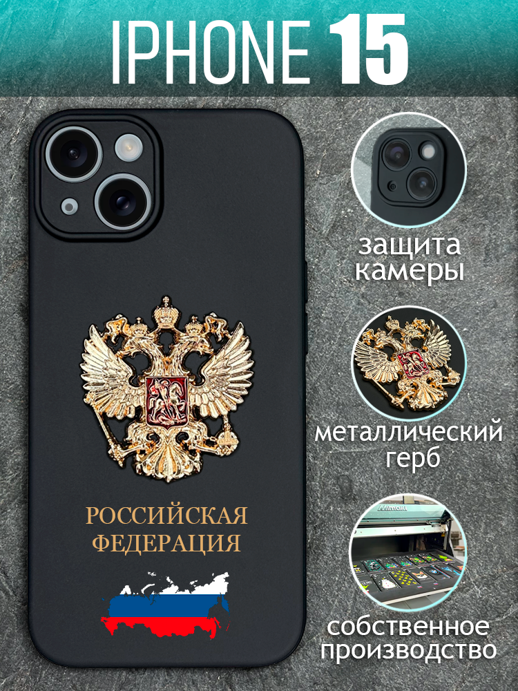 Силиконовый чехол на iPhone 15 с золотым металлическим Гербом для Айфон 15