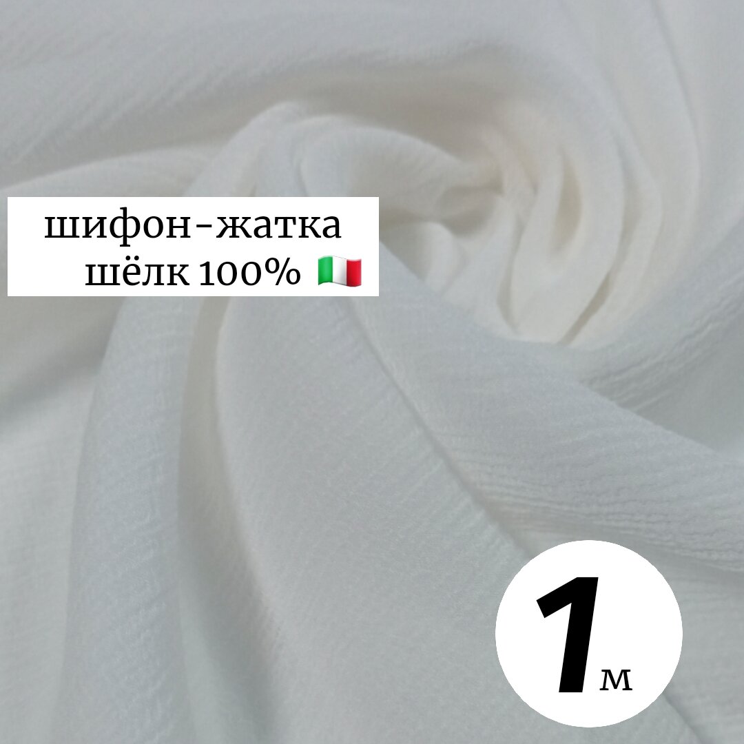 Ткань шифон шелковый жатый 1м Италия  сливочный плательно-блузочный