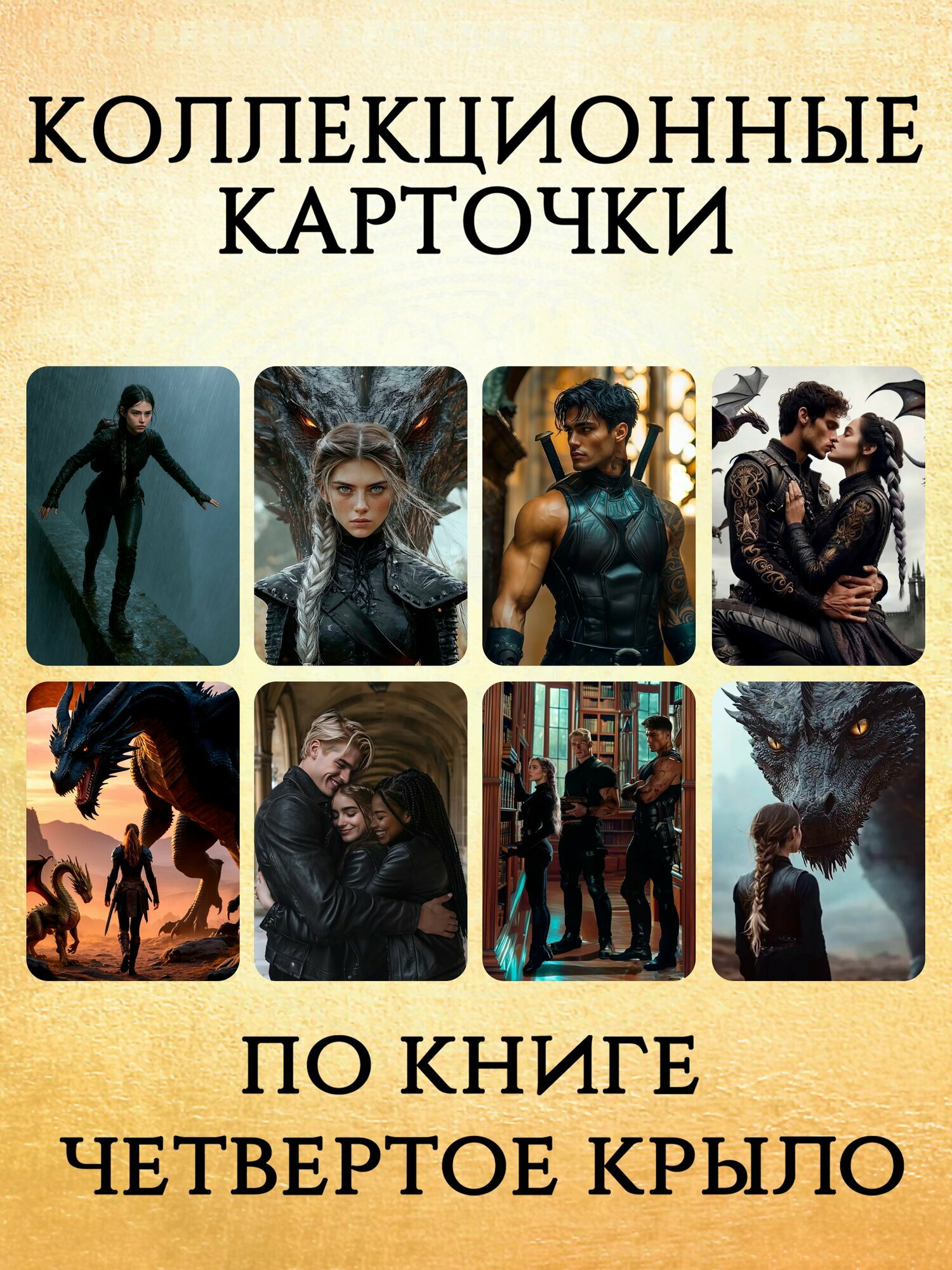 Коллекционные карточки по книге Четвертое крыло. Набор из 8 карт